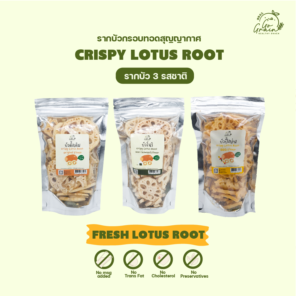 รากบัวกรอบ 3 รสชาติ 70g Crispy Lotus Root 3 Flavor Go Grain ขนมคลีน ไม่มีผงชูรส ไม่มีวัตถุกันเสีย