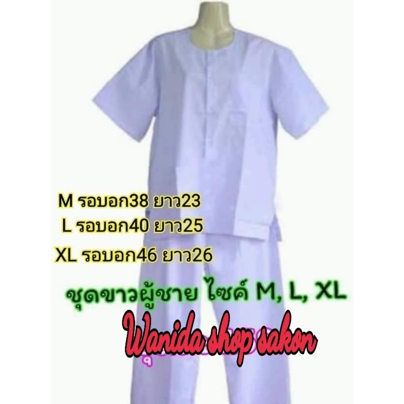 ชุดขาวใส่ปฏิบัติธรรม