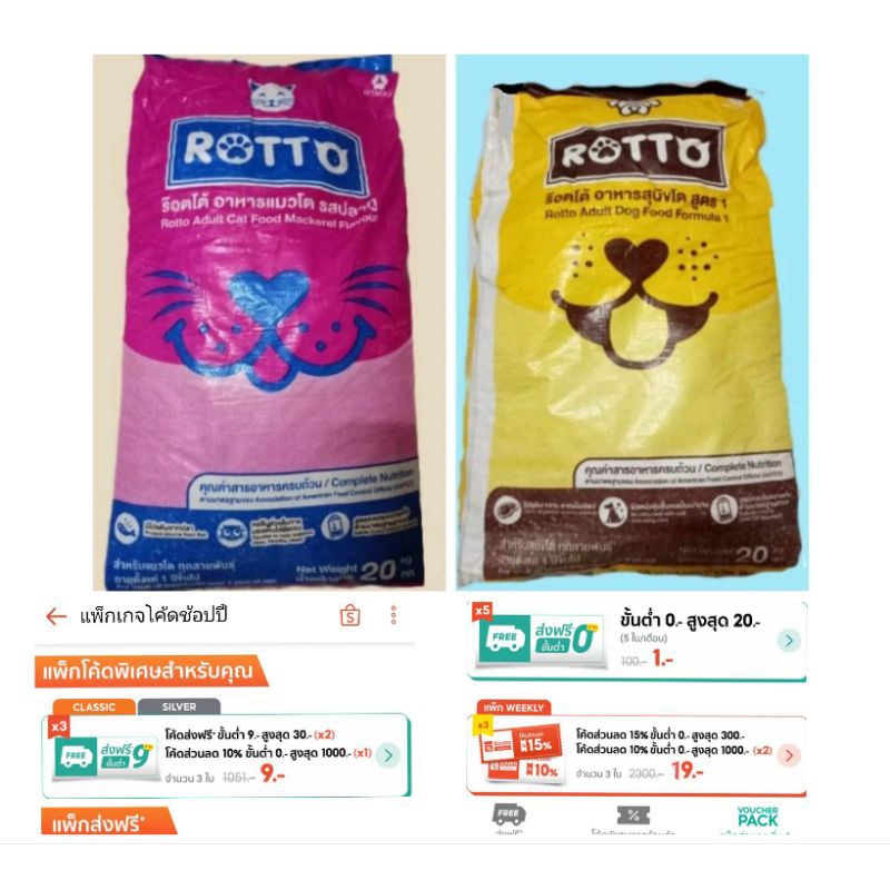 ร็อตโต้ Rotto Cat อาหารแมวโต รสปลาทู 850 กรัม Rotto Dog อาหารสุนัขโต รสเนื้อ ➡️ ถุงซิปแบ่งบรรจุ 900กรัม