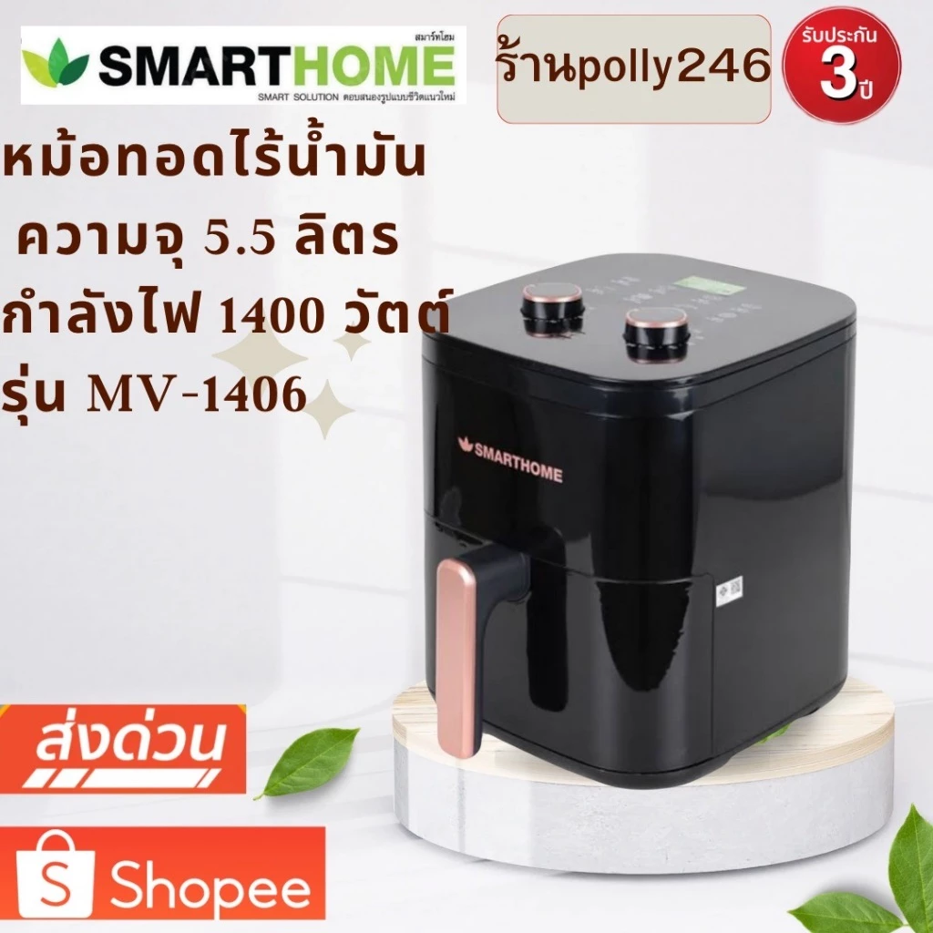 SMARTHOME หม้อทอดไร้น้ำมันขนาด 5.5 ลิตร รุ่น MV-1406 รุ่นใหม่ขนาดใหญ่สะใจกว่าเดิม รับประกัน3ปี