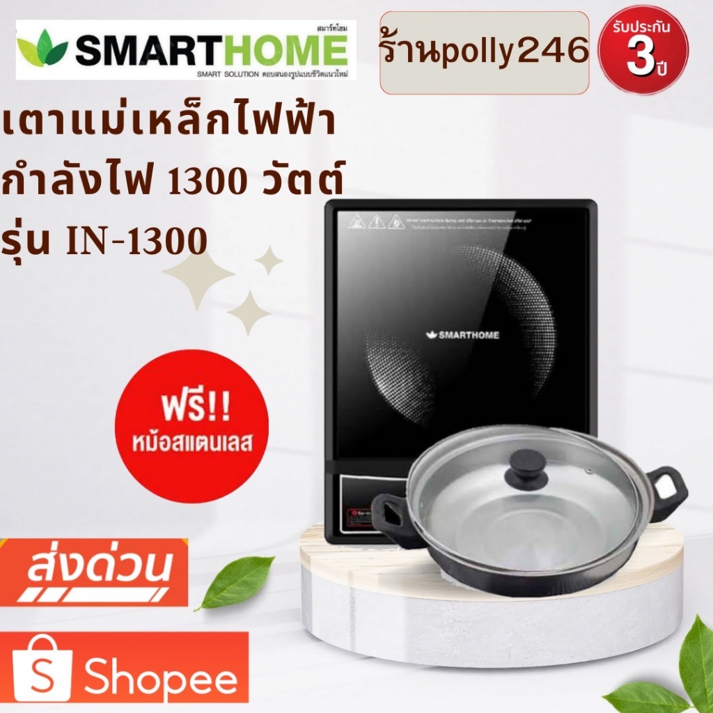 SMARTHOME เตาแม่เหล็กไฟฟ้า รุ่น IN-1300