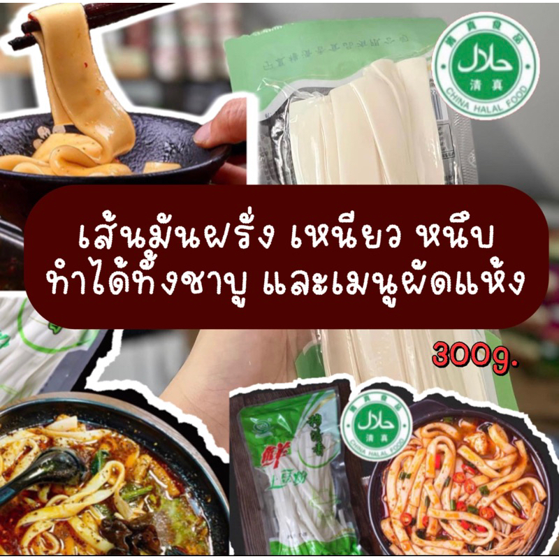 🇹🇭 พร้อมส่งจากไทย 🇹🇭 เส้นก๋วยเตี๋ยวเหนียวหนึบ  حلال 清真 เส้นมันฝรั่ง จากเมืองหนิงเซี่ย