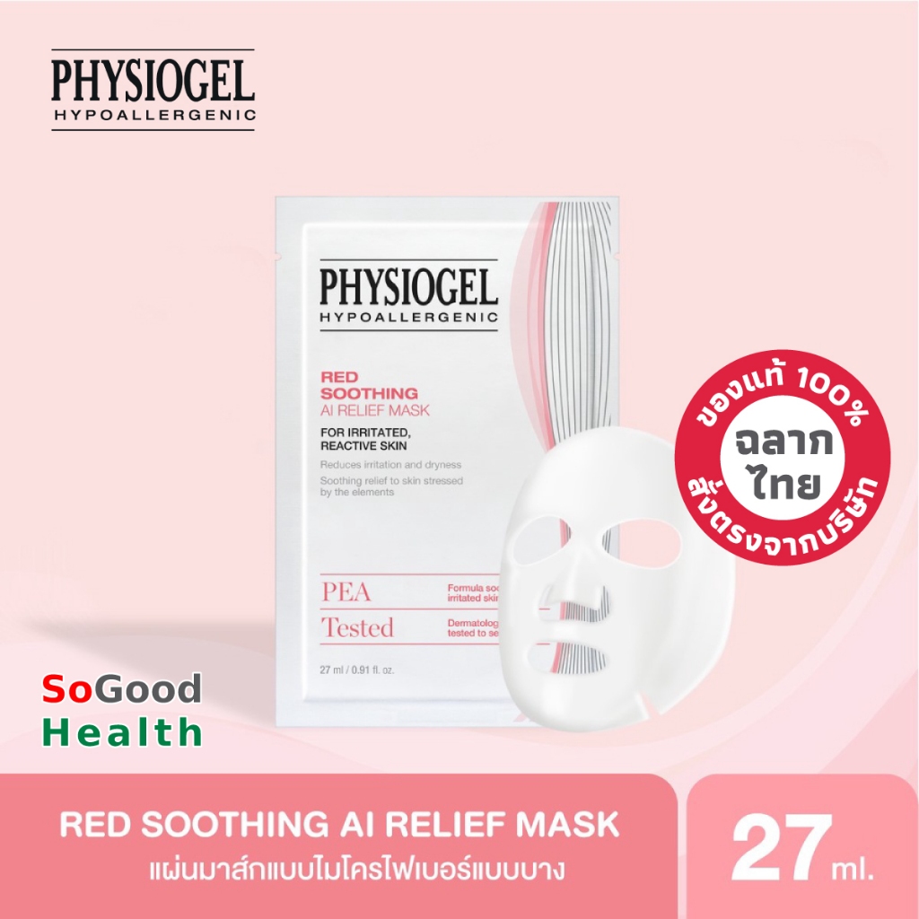 EXP 03/27 Physiogel Red Soothing AI Relief Mask มาส์กบำรุงผิวหน้า ช่วยลดอาการอักเสบของผิว ป้องกันอาการผิวระคายเคือง