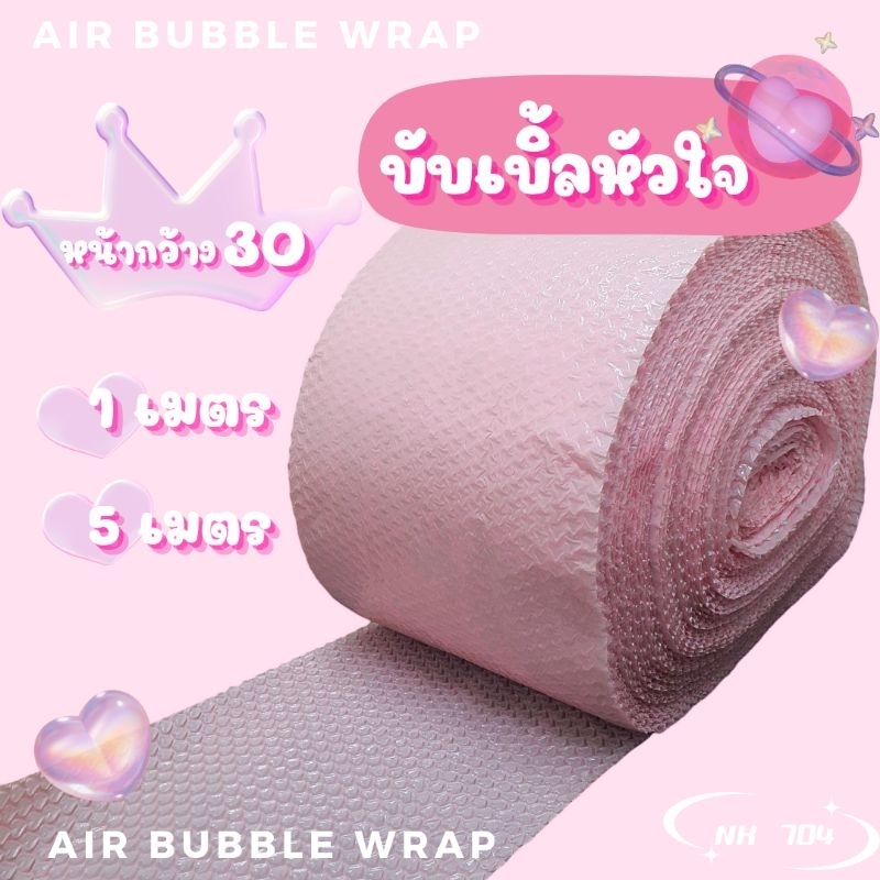[พร้อมส่ง] NEW บับเบิ้ลกันกระแทกลายหัวใจสีชมพูนม 1เมตร/5เมตร