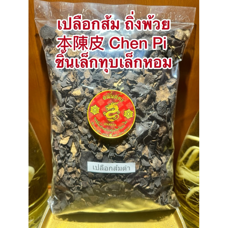 เปลือกส้ม ชิ้นเล็กหัก หรือถิ่งพ้วย本陳皮หรือ Chen Pi เปลือกส้มจีน 陈皮 เปลือกส้มสตุ ทิ่งพ้วย - รูปที่ 4
