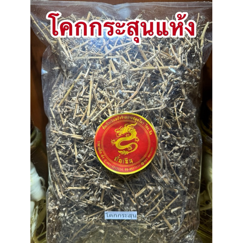 โคกกระสุนทั้ง5 โคกกระสุนแห้ง สมุนไพรไทยแห้ง สินค้าพร้อมส่ง