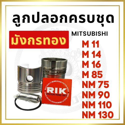 อะไหล่ชุด มิตซู รุ่น M11 M14 M16 M85 NM75 NM90 NM110 NM130 ปลอกสูบ ลูกสูบ แหวนลูกสูบ ยางรัดปลอกสูบ