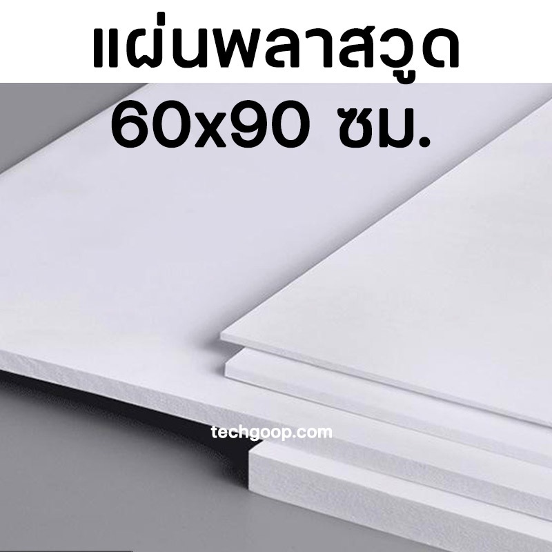 แผ่นพลาสวูด ขนาด 60x90 ซม.