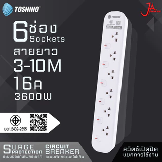 รางปลั๊กไฟ Toshino รุ่น JT series ปลั๊กไฟ ปลั๊กพ่วง แบบสวิตช์แยก 3600W/16A มอก.