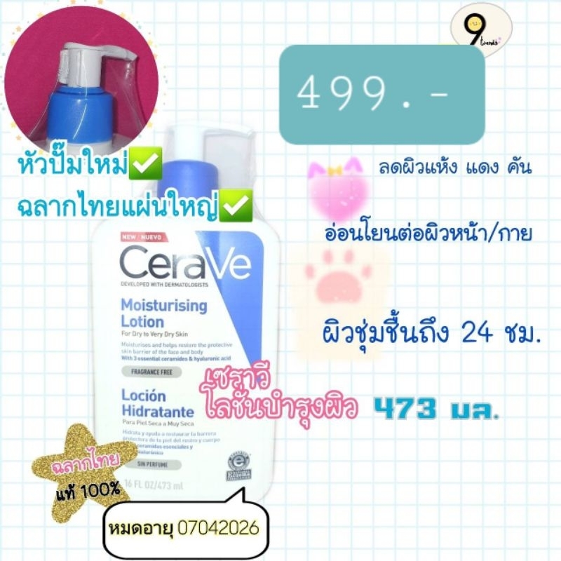 โค้ด 30WOW200 ลด150<< CeraVe เซราวี โลชั่น บำรุงผิวหน้าและผิวกาย 473 มล.