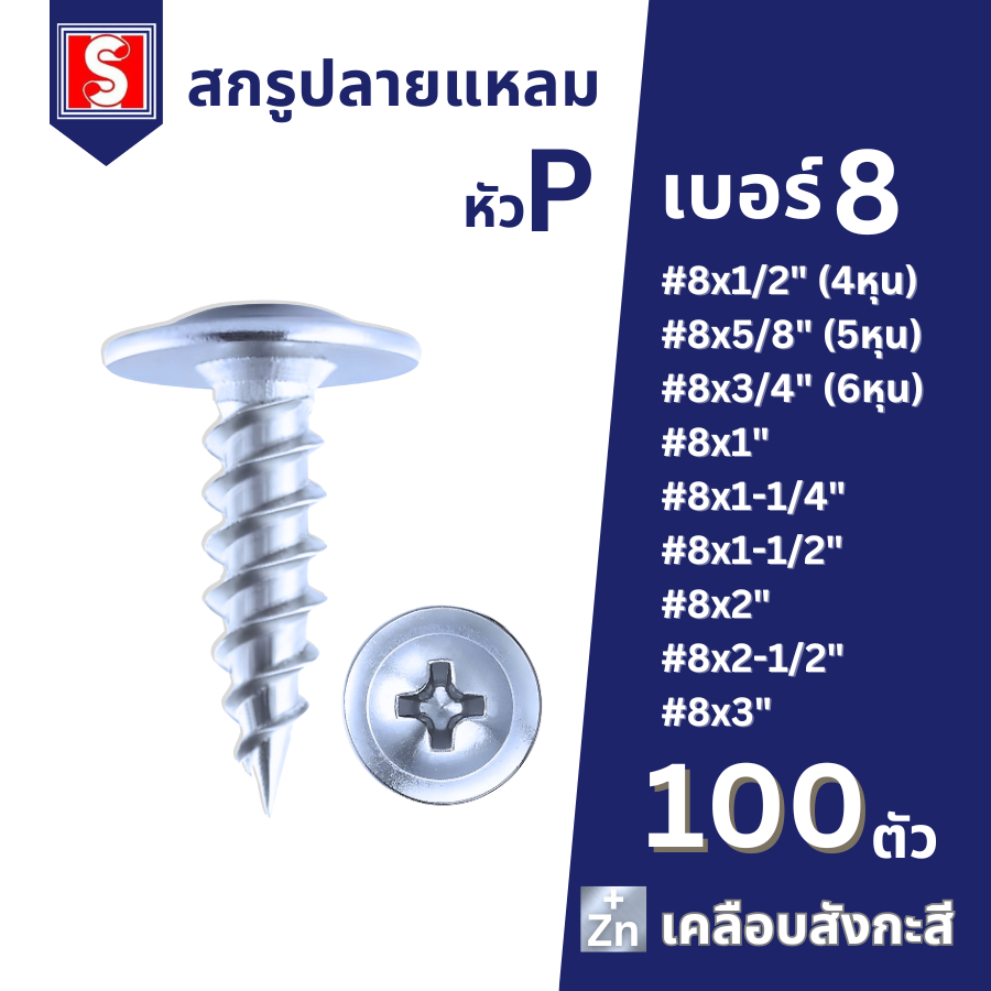 IEPERNG สกรูปลายแหลม #8 หัวนูน 100 ตัว/ถุง แฉก P+(PS) น็อตปลายแหลม น็อตหัวนูน Tapping Screw Ekotool