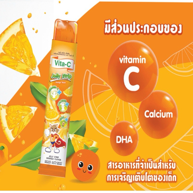 [ยกกล่อง] Vita-C Jelly Strip Orange Flavor ผลิตภัณฑ์ เจลลี สตริป กลิ่นส้ม สำหรับเด็ก