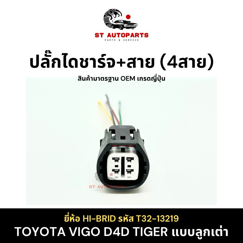 ปลั๊กไดชาร์จพร้อมสาย Toyota Vigo D4D Tiger แบบลูกเต๋า 4 สาย ยี่ห้อ HI-BRID รหัส T32-13219