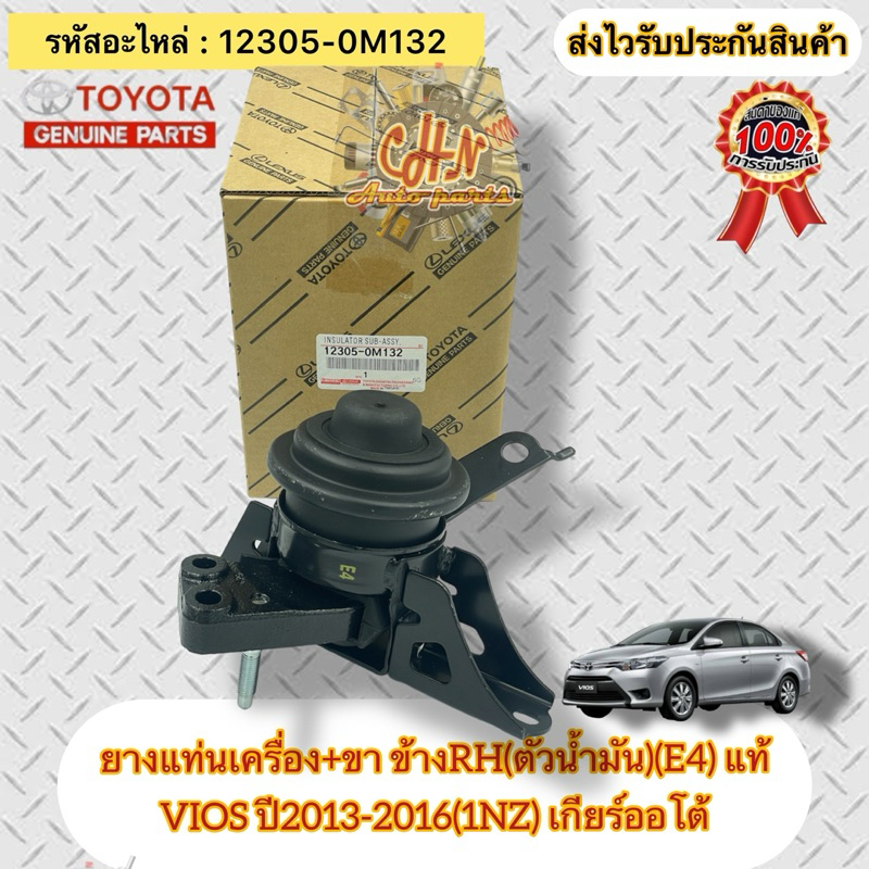 ยางแท่นเครื่อง+ขา วีออส 2013-2016 ข้างRH(ตัวน้ำมัน)(E4) แท้ รหัสอะไหล่ 12305-0M132 รุ่นVIOS ปี2013-2