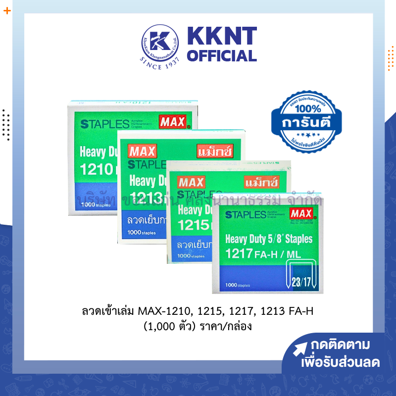 💙KKNT | ลวดเข้าเล่ม ลวดเย็บกระดาษ MAX-1210, 1213, 1215, 1217 FA-H (1,000 ตัว) ราคา/กล่อง