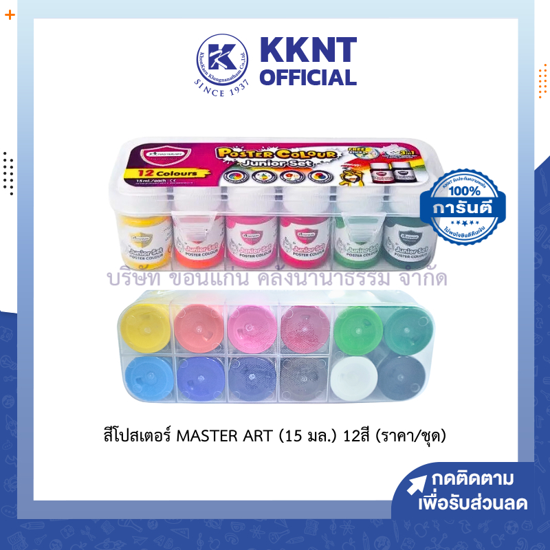 KKNT | ชุดสีโปสเตอร์ Master Art ขนาด15 มล. (12 สี) กล่องพลาสติก (ราคา/ชุด)