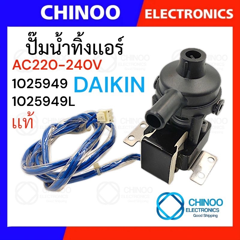 ปั๊มเดรนน้ำทิ้ง เเอร์  DAIKIN ไดกิ้น 1025949 เเละ 1025949L   220-240V อะไหล่แอร์ ปั๊มน้ำเเอร์   เดรนปั้ม ปั้มน้ำทิ้งแอร์
