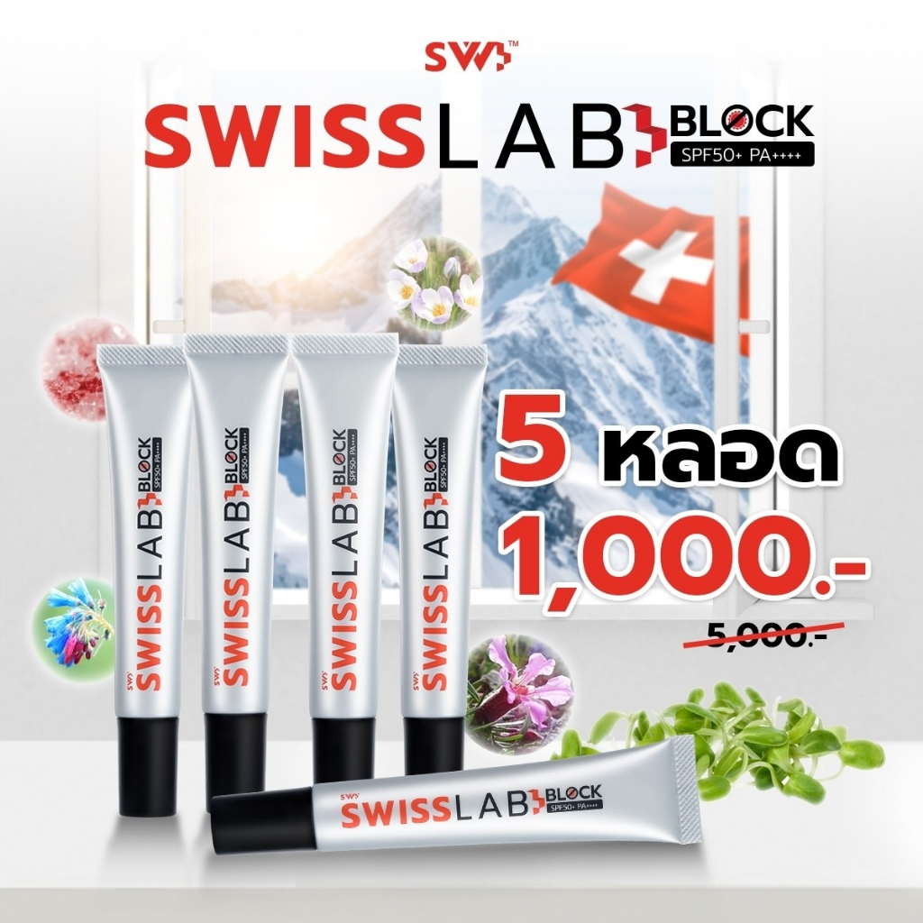 เซ็ต 5 หลอด! ครีมกันแดดสวิสแล็บบล็อก SPF50+ PA++++ | SWISSLAB Block