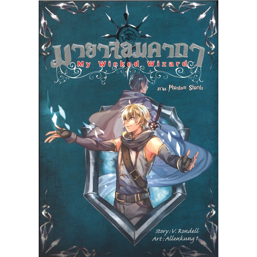 สถาพรบุ๊คส์ออนทัวร์ หนังสือราคาพิเศษมายาจอมคาถา My Wicked Wizard เล่ม 5 โดยV.Rondell มือหนึ่ง พร้อมส่ง