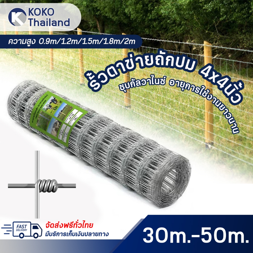 รั้วถักปม รั้วตาข่ายแรงดึง ช่องตาเท่า4'x4' ลวดตาข่ายถักปม ลวด2mm ลวดเหล็กล้อมไร่สวน ลวดล้อมคอกสัตว์ วัว แพะ