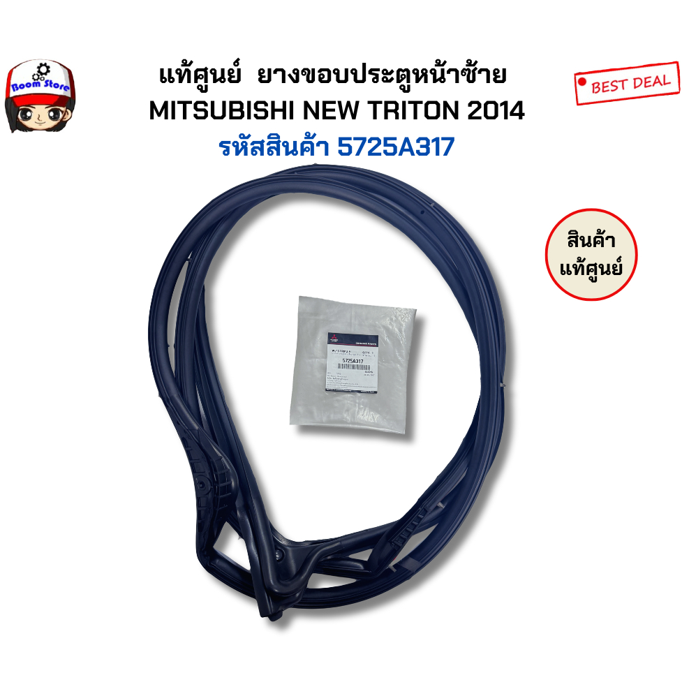 แท้ศูนย์ ยางกันน้ำขอบประตูหลัง (ติดตัวถัง) ซ้าย/ขวา  MITSUBISHI NEW TRITON 2014 รหัสสินค้า 5725A317/