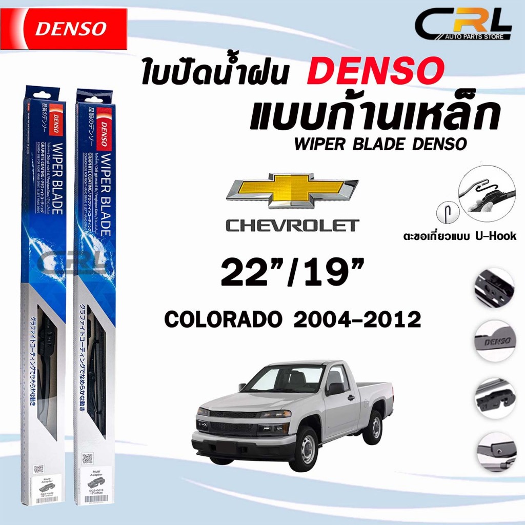 DENSO ใบปัดน้ำฝน แบบก้านเหล็ก แบบคู่ 22/19 CHEVROLET COLORADO ปี 2004-2012 เชฟโรเลต โคโลราโด รุ่น DCS WIPER BLADE