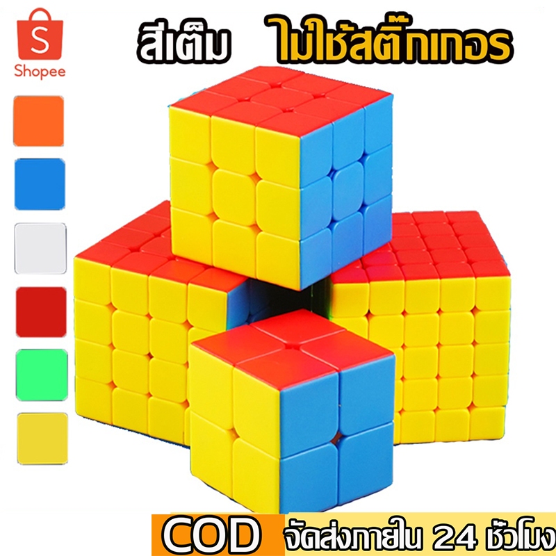 รูบิค 2X2 3X3 4X4 5X5 ลื่นหัวแตก แบบเคลือบสี ไม่ลื่นคืนเงิน รูบิด รูบิก ลูกบิด ลูบิก ของเล่นฝึกสมอง Rubik's Cube