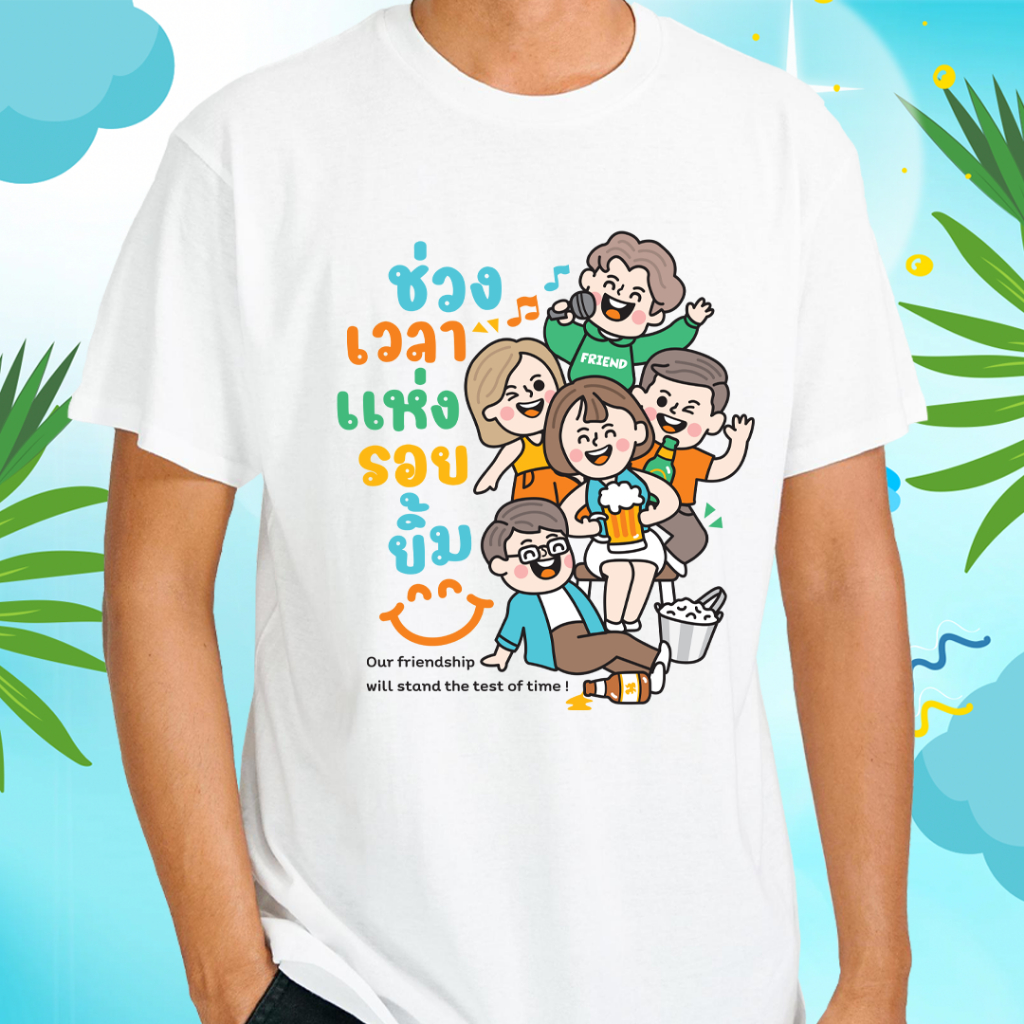 เสื้อทีมเพื่อน (ลายช่วงเวลาแห่งรอยยิ้ม) ผ้าไมโคร ใส่สบาย พร้อมส่ง
