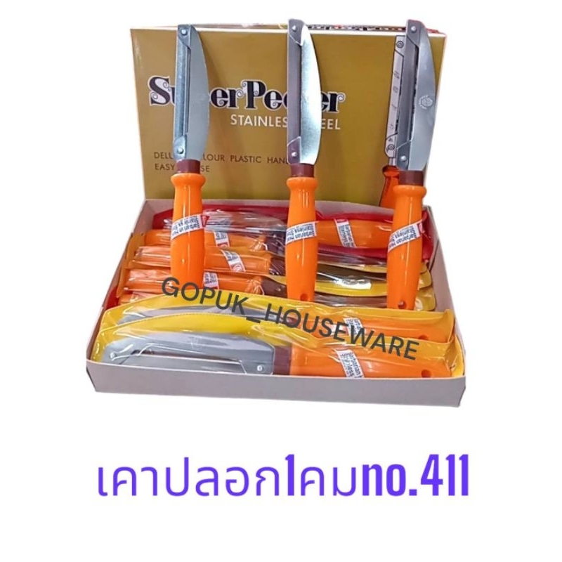 มีดปลอกผักผลไม้  มีดปลอกอเนกประสงค์ สแตนเลสแท้ ตราคนป่า NO.411