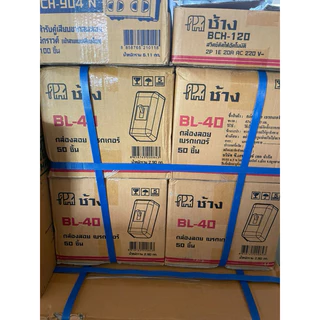 ฝาครอบเบรกเกอร์ราคาส่งตราช้าง สีขาว กล่องครอบเบรกเกอร์ ราคาส่งยกโหลยกลัง