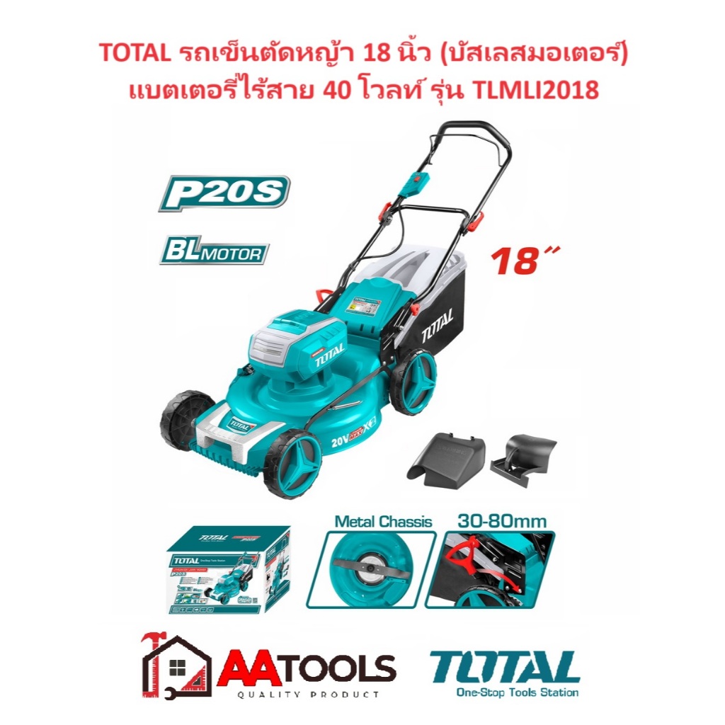 TOTAL รถเข็นตัดหญ้า 18 นิ้ว แบตเตอรี่ ไร้สาย 40V (บัสเลส) รุ่น TLMLI2018 / TLMLI20182 / TLMLI20185