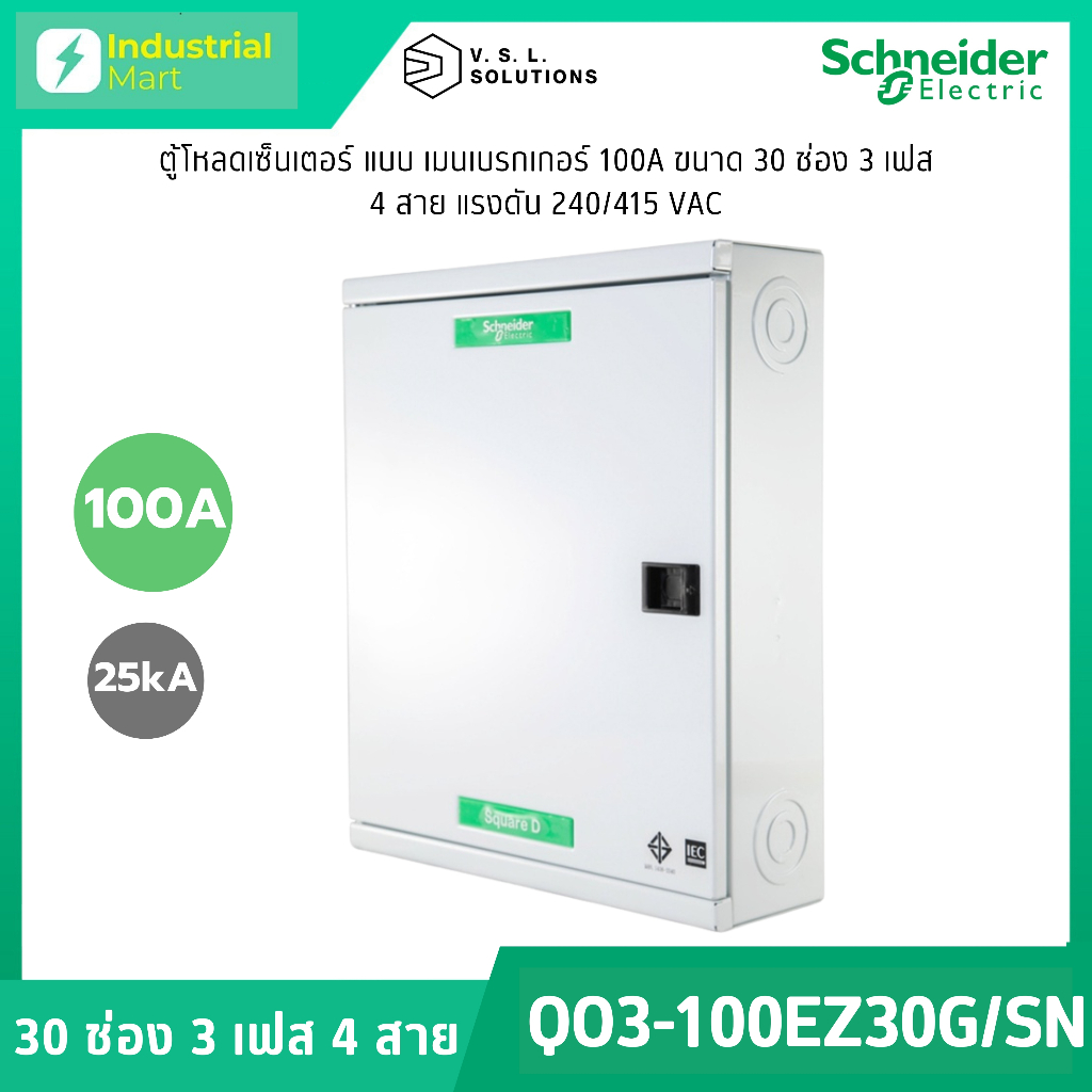 Schneider Electric QO3-100Z30G/SN ตู้โหลดเซ็นเตอร์ 30ช่อง แบบเมนเบรกเกอร์ 100A 3เฟส 4 สาย