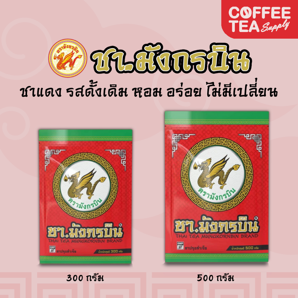 ชาไทย ชาแดง มังกรบิน ชามังกรบิน ขนาด 300/500กรัม (THAI TEA MUNGKORNBIN)