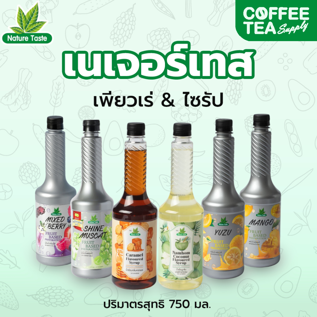 Nature Taste น้ำผลไม้เข้มข้นฟรุตเบสพรีเพอเรชั่น เพียวเร่ (ผลิตจากผลไม้แท้ๆ) / ไซรัปน้ำเชื่อม ตราเนเจอร์เทส ขนาด 750 ml.
