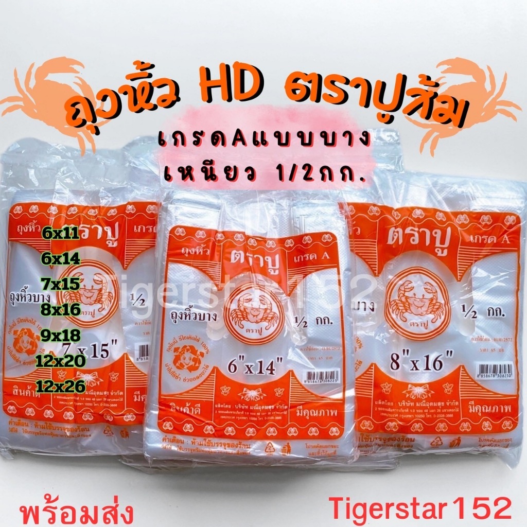 🎉 มาใหม่ 🎉 ถุงหูหิ้ว HD ตราปูส้ม เกรด A แบบบางเหนียว บรรจุ 500 กรัมต่อแพ็ค_ตราปูส้ม_Tigerstar152