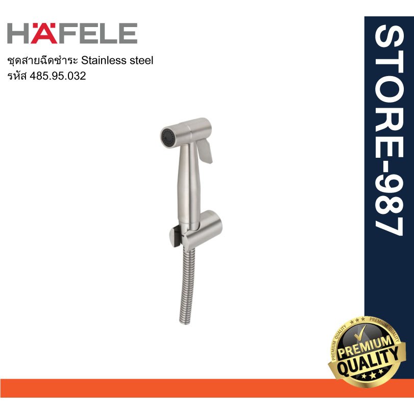 HAFELE เฮเฟเล่ 485.95.032 ชุดสายฉีดชำระ Stainless steel ผลิตจากสเตนเลสที่มีคุณภาพดี