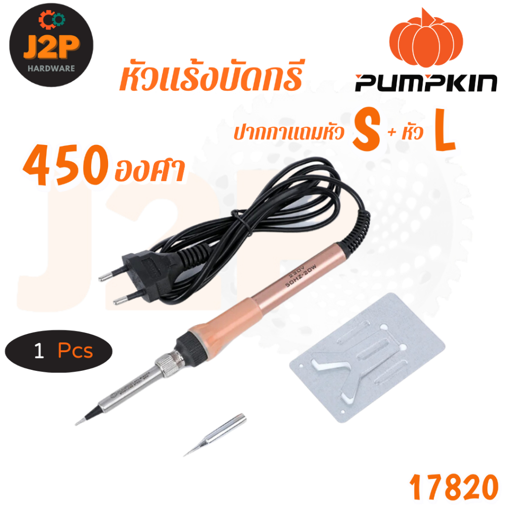 PUMPKIN หัวแร้งบัดกรี 450องศา แบบปากกา แถมหัวS+หัวL 20W PTT-SI20P2 17820 J2P