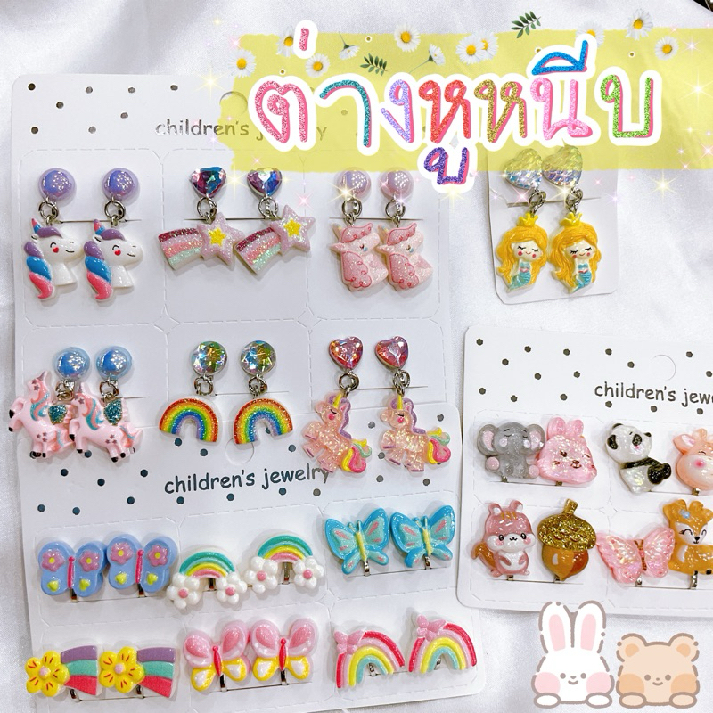 ต่างหูหนีบ ต่างหูเด็ก #2 ลายน่ารักมากมาย พร้อมส่งนะคะ