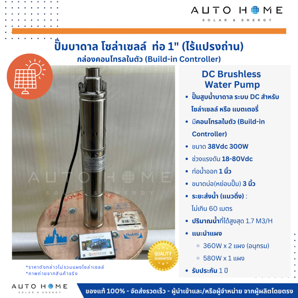 ปั๊มบาดาลโซล่าเซลล์ DC กล่องความคุมในตัว 38V 300W ท่อน้ำออก 1 นิ้ว ใช้แผงเดียวทำงานได้