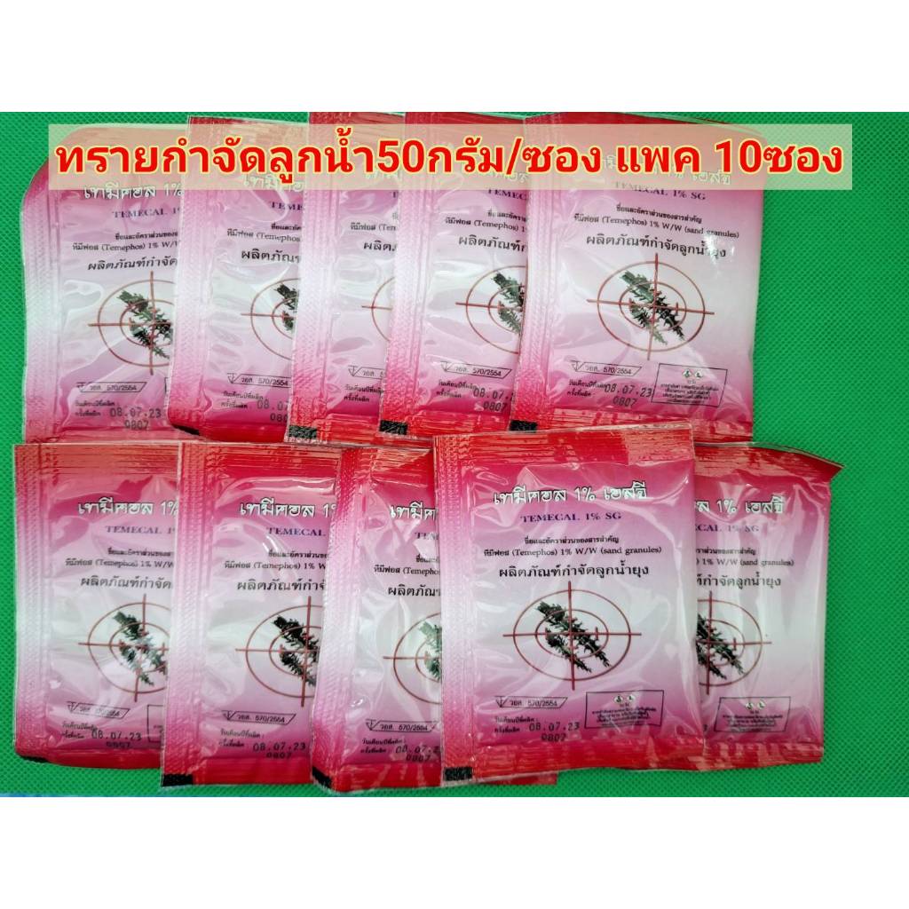 (10ซอง)ทรายอะเบท ทรายกำจัดลูกน้ำ ทรายฆ่าลูกน้ำ  (ซอง 50 กรัม)
