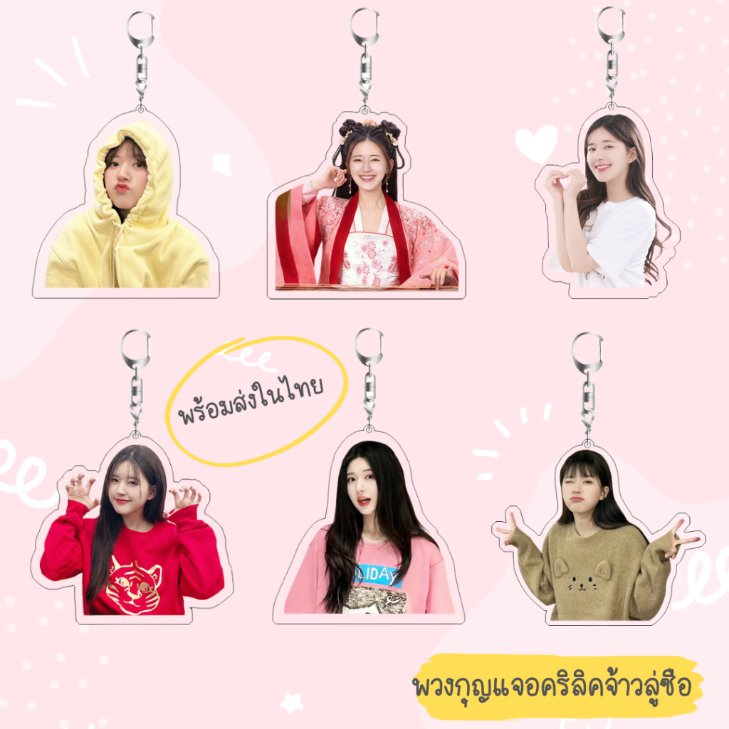 🌈พร้อมส่งจากไทย มีเก็บเงินปลายทาง🌈 พวงกุญแจ จ้าวลู่ซือ อคริลิค สกรีนสองด้าน