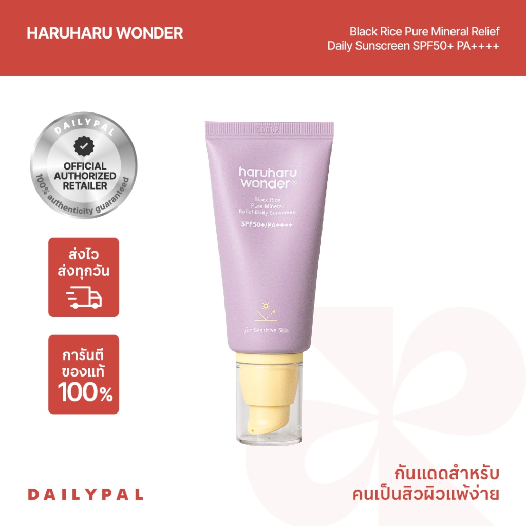 HARUHARU WONDER Black Rice Pure Mineral Relief Daily Sunscreen 50ml หลอดสีม่วง กันแดดสำหรับผิวแพ้ง่าย พร้อมส่ง