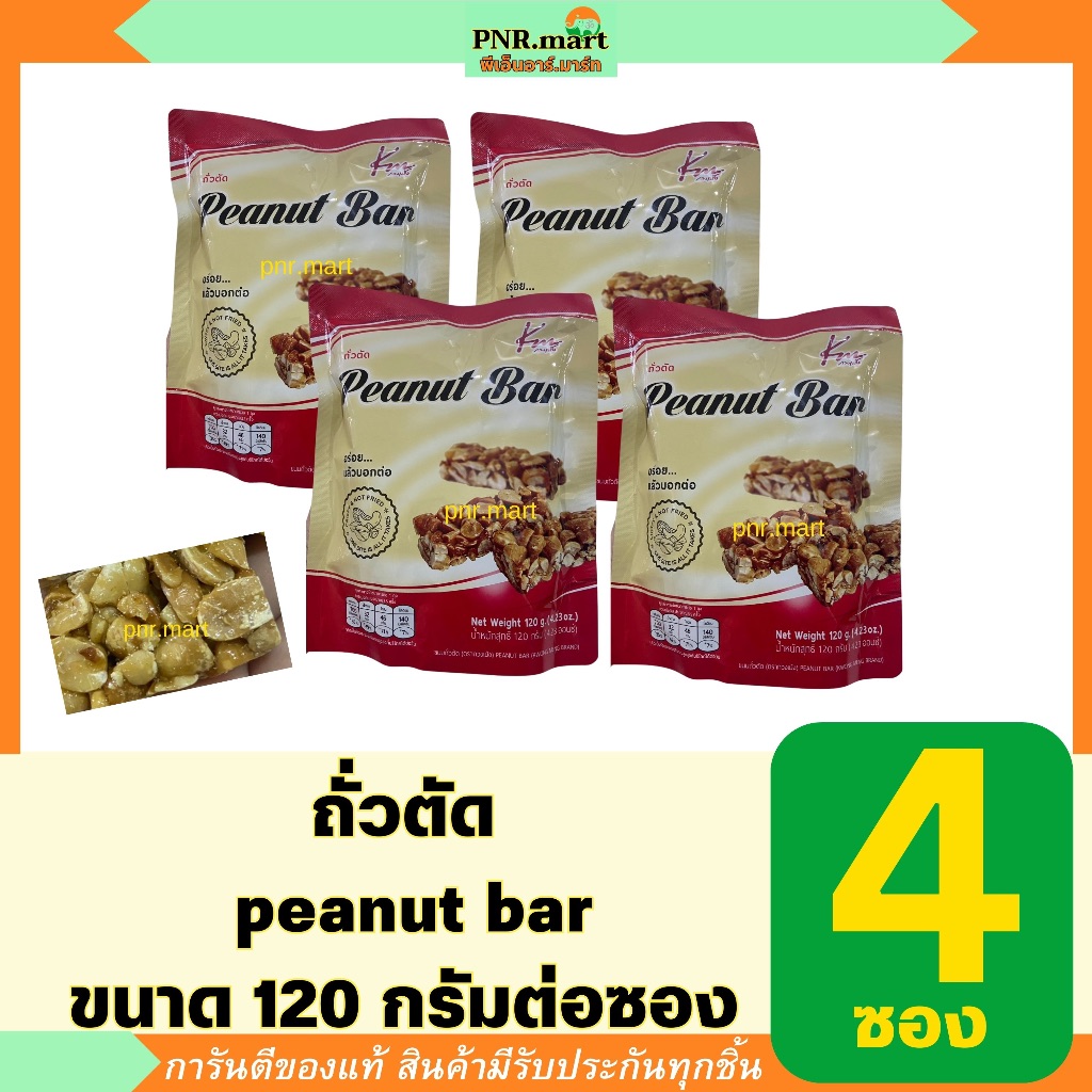 PNR.mart(4x120g) กวงเม้ง ถั่วตัด peanut bar แยกชิ้นในซอง / snack halal  ขนมขบเคี้ยว ขนมมีฮาลาล พกพา คลายหิว รองท้อง