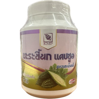 มะระขี้นก ตราเคเอ็มพี 45แคปซูล 5048