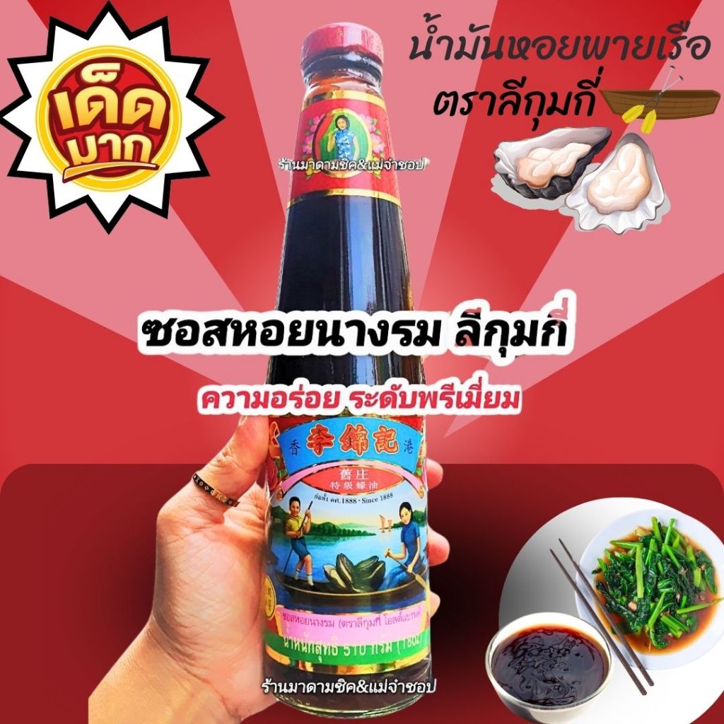 ซอสหอยนางรม #ลีกุมกี่หอยพายเรือ Lee Kum Kee รุ่นพายเรือBest Seller น้ำหนัก 510กรัม รุ่นยอดนิยมไม่เค็มจัด