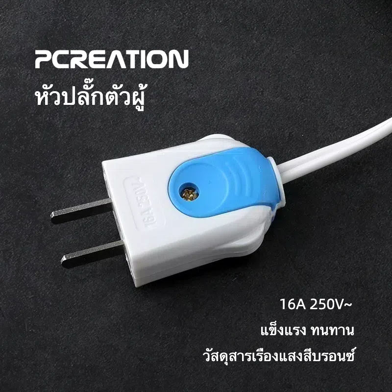 PCREATION ปลั๊กไฟตัวผู้ ปลั๊กไฟตัวเมีย คละสี พลาสติกอย่างดี ขาทองเหลือง ทนกระแสไฟฟ้า16A 250V ไฟบ้าน220v