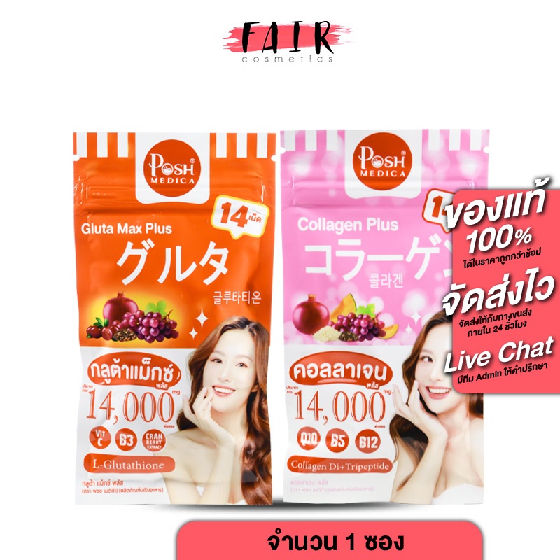 Posh Medica Collagen Plus/Gluta Max Plus พอช เมดิก้า คอลลาเจน พลัส/กลูต้า แม็กซ์ พลัส [14 เม็ด] คอลลาเจนเม็ด กลูต้าเม็ด