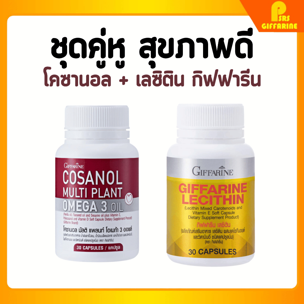 โคซานอล เลซิติน กิฟฟารีน เซตคู่ ดูแลสุขภาพ Cosanol Lecithin Giffarine