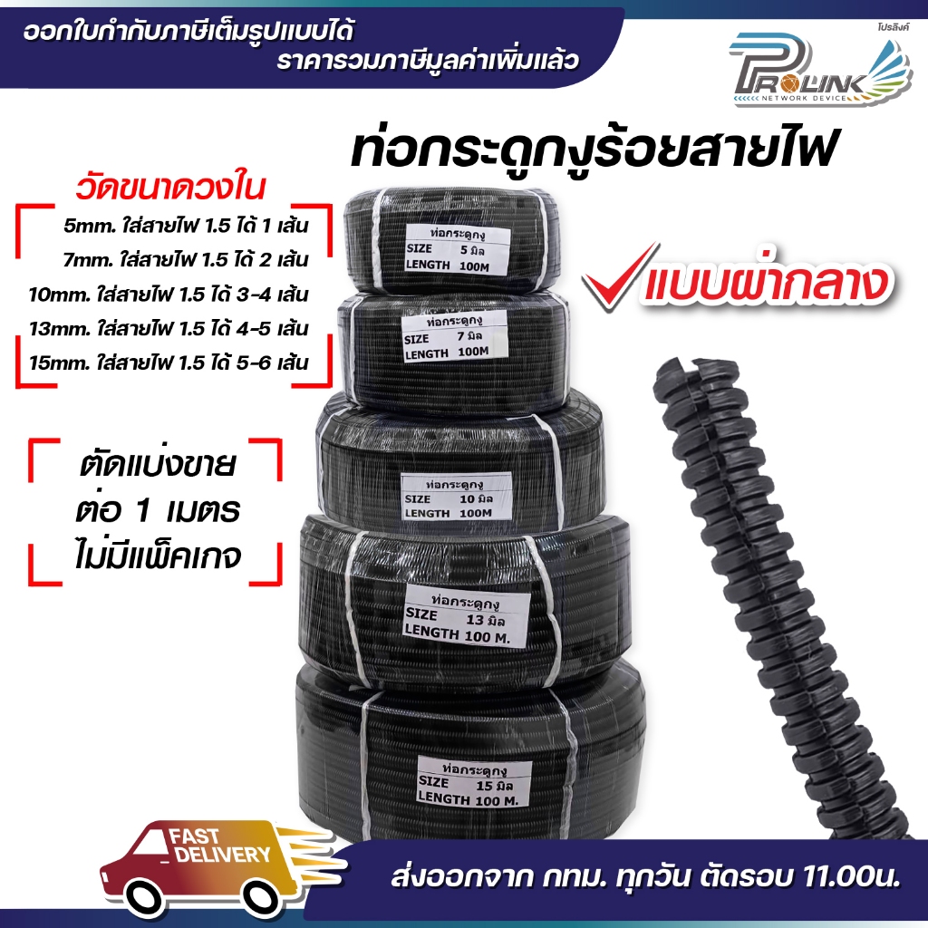 (แบ่งขายต่อ 1เมตร) ท่อกระดูกงู แบบผ่า 5มิล 7มิล 10มิล 13มิล 15มิล