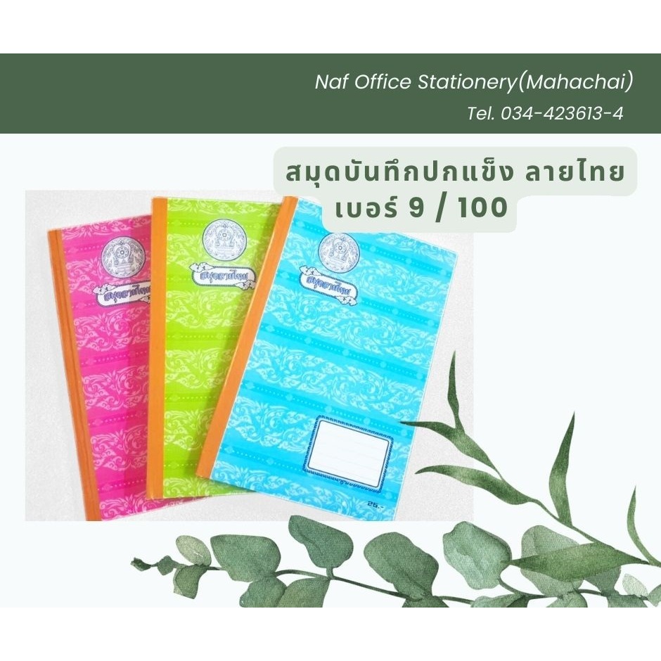 สมุดปกแข็ง ผิวมัน ลายไทย เบอร์ 9 / 100 80แผ่น
